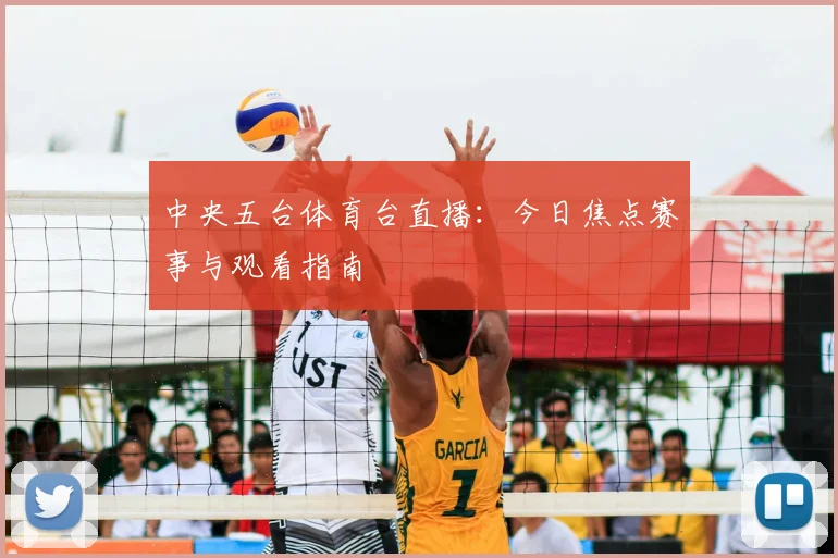 中央五台体育台直播:今日焦点赛事与观看指南