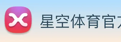 星空体育官方网页入口 Logo